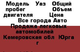  › Модель ­ Уаз › Общий пробег ­ 194 000 › Объем двигателя ­ 84 › Цена ­ 55 000 - Все города Авто » Продажа легковых автомобилей   . Кемеровская обл.,Юрга г.